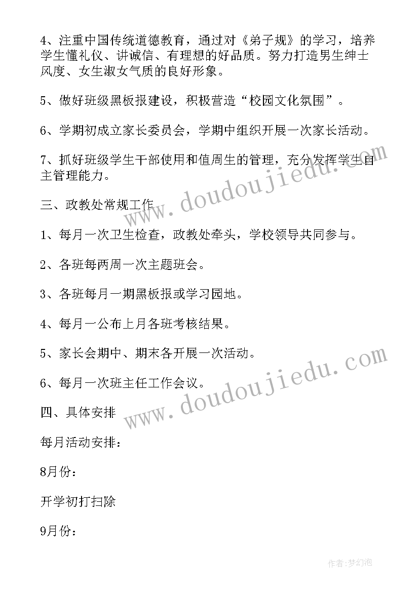 2023年小学政教工作计划(通用6篇)