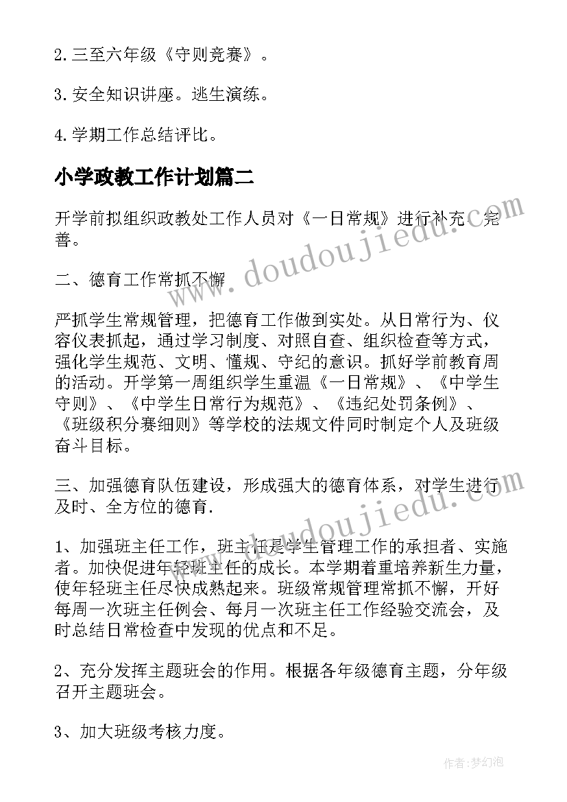 2023年小学政教工作计划(通用6篇)