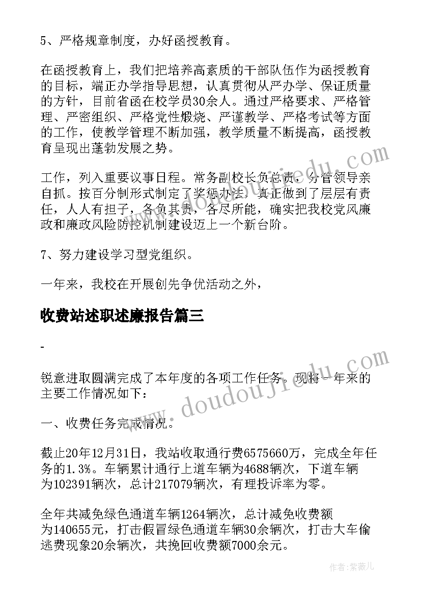 2023年收费站述职述廉报告(优秀5篇)