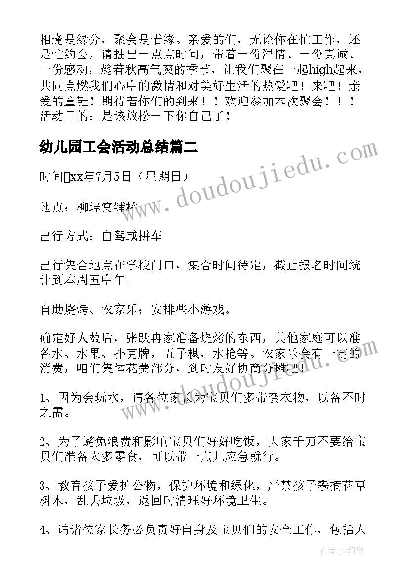 2023年幼儿园工会活动总结 农家乐活动策划(模板6篇)