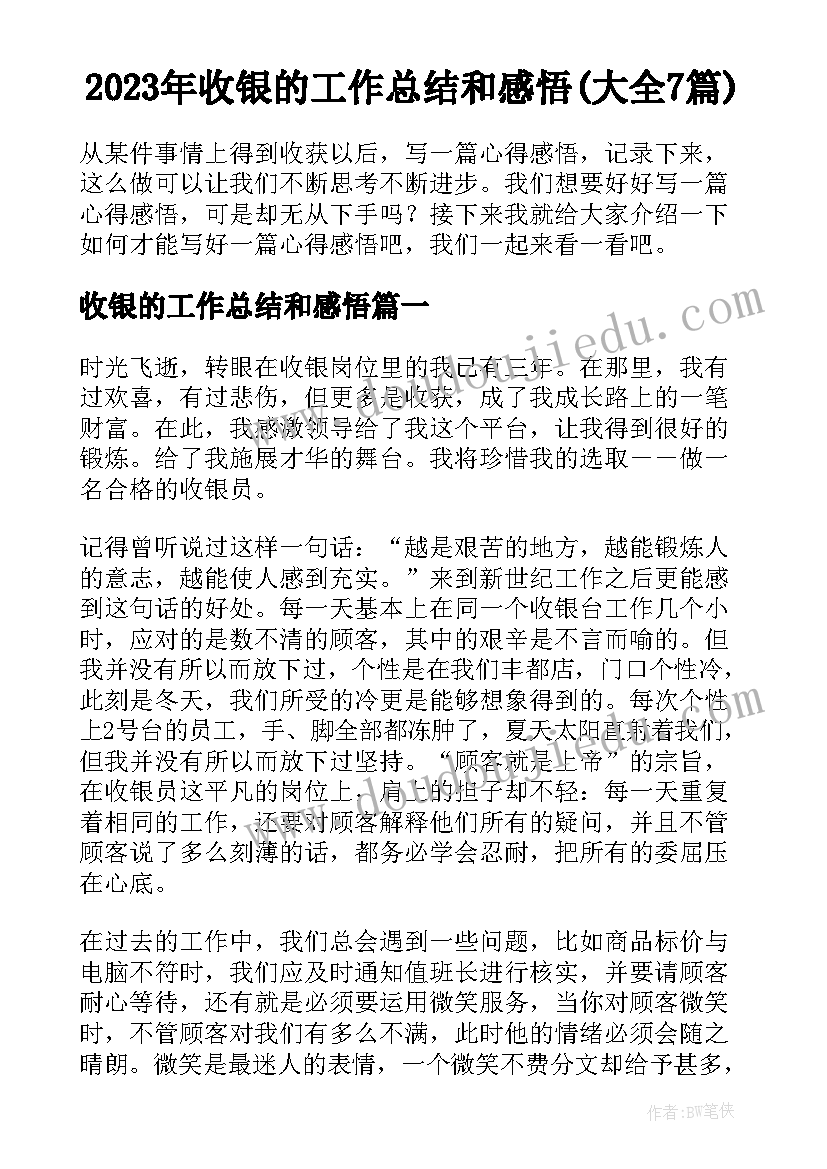 2023年收银的工作总结和感悟(大全7篇)