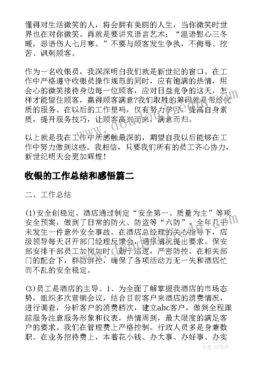 2023年收银的工作总结和感悟(大全7篇)