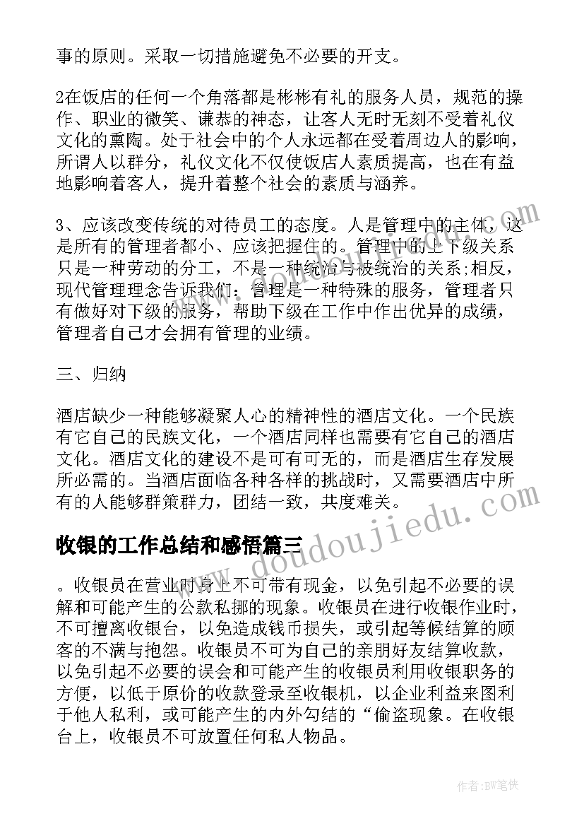 2023年收银的工作总结和感悟(大全7篇)