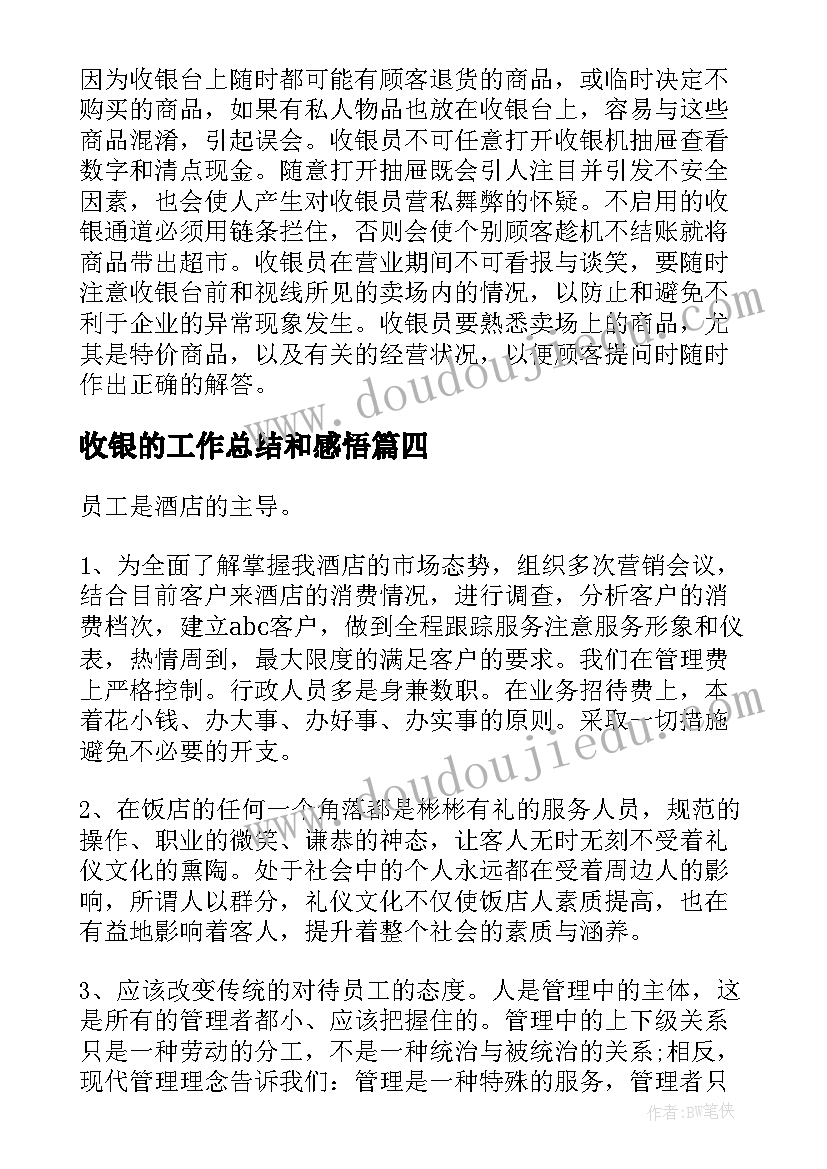 2023年收银的工作总结和感悟(大全7篇)