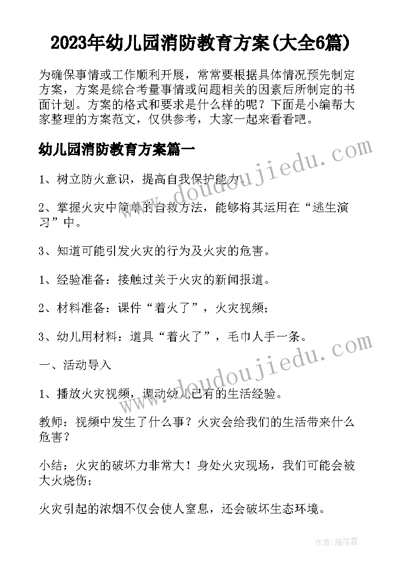 2023年幼儿园消防教育方案(大全6篇)