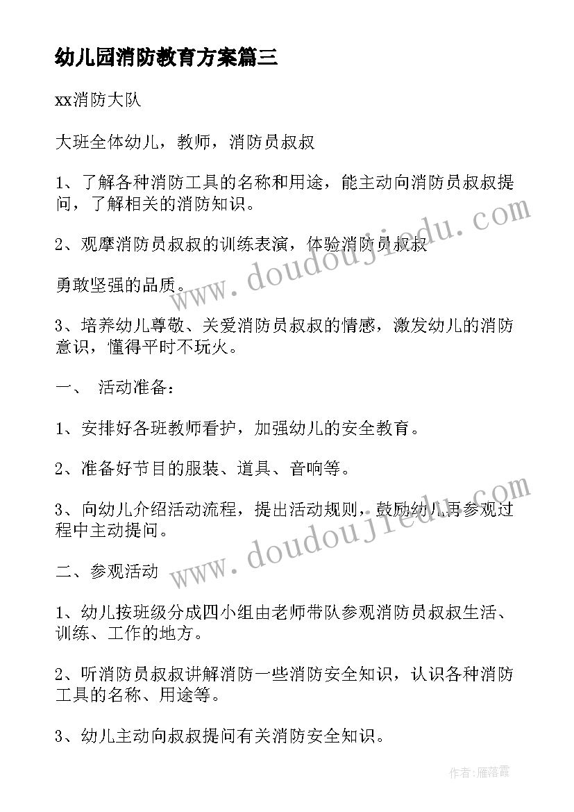 2023年幼儿园消防教育方案(大全6篇)