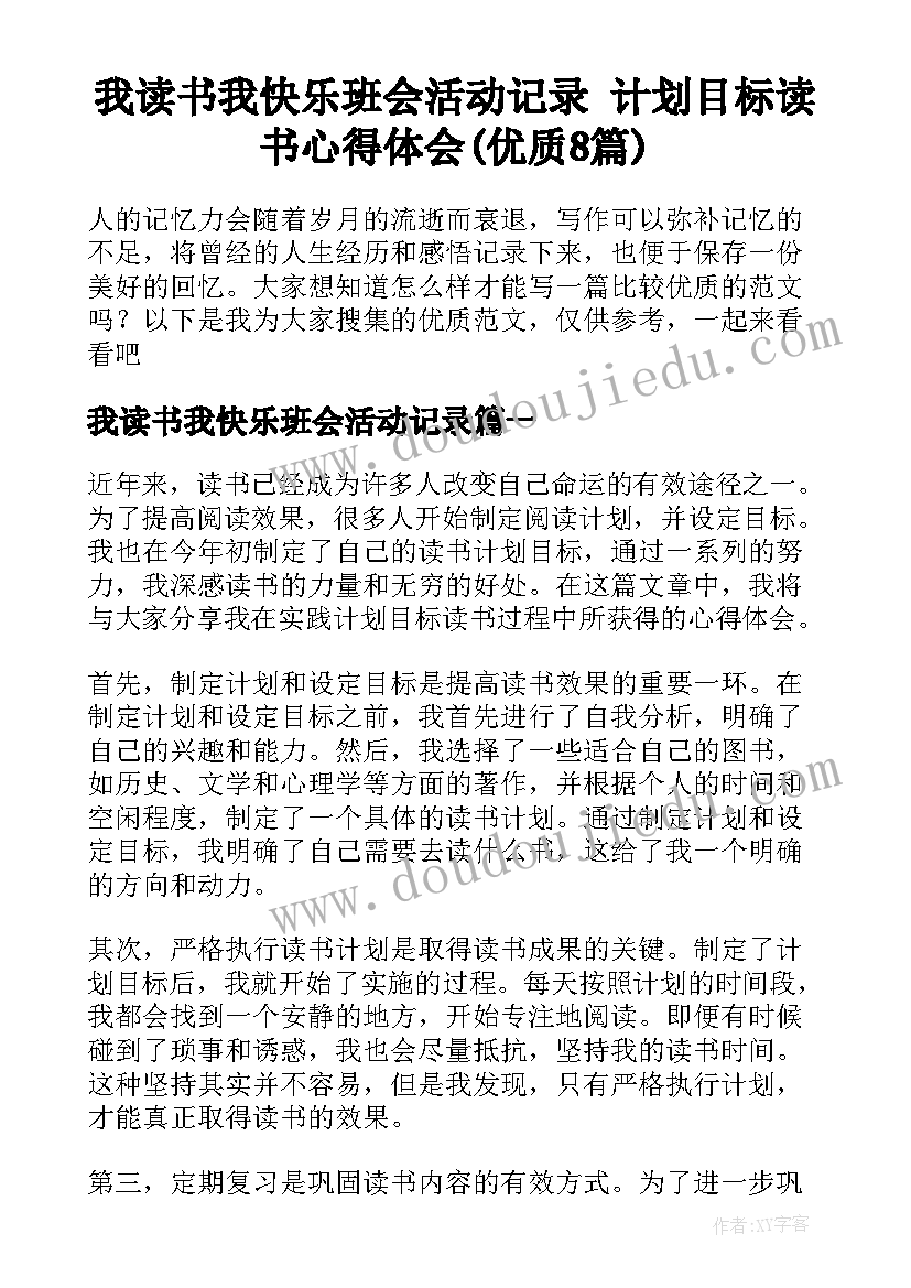 我读书我快乐班会活动记录 计划目标读书心得体会(优质8篇)