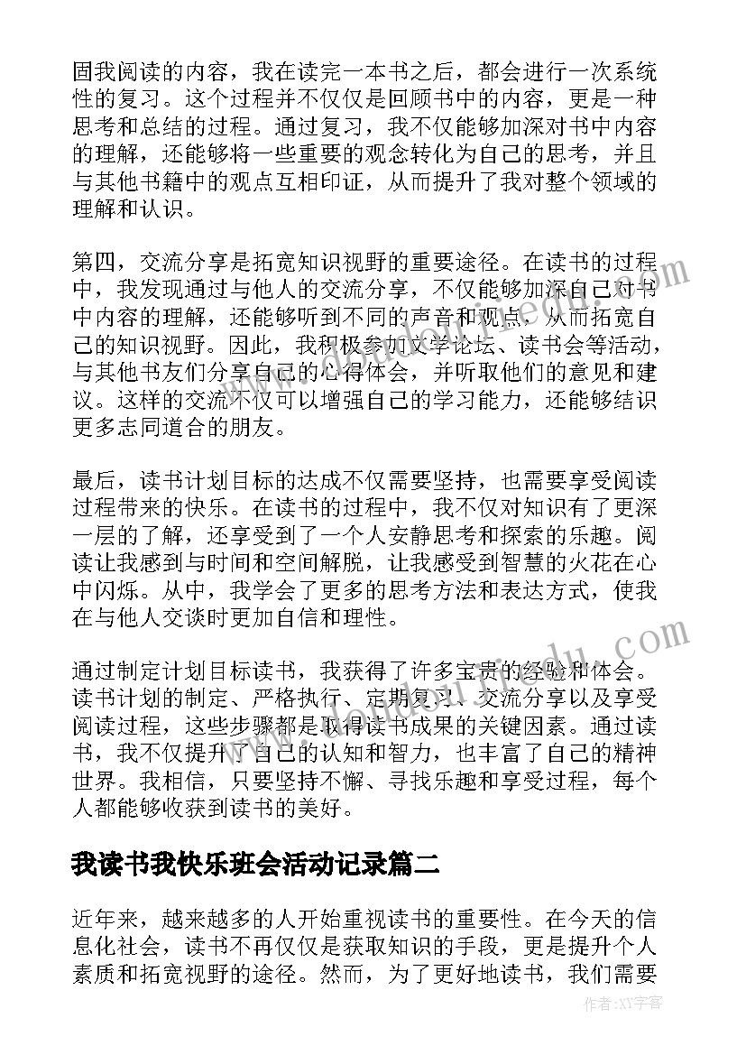 我读书我快乐班会活动记录 计划目标读书心得体会(优质8篇)