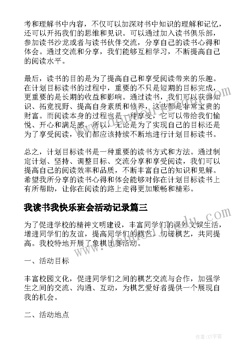 我读书我快乐班会活动记录 计划目标读书心得体会(优质8篇)