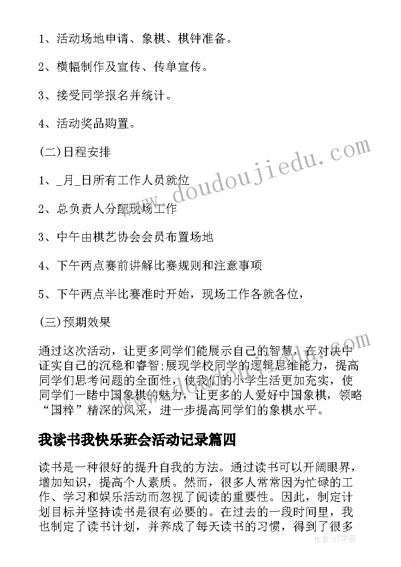 我读书我快乐班会活动记录 计划目标读书心得体会(优质8篇)