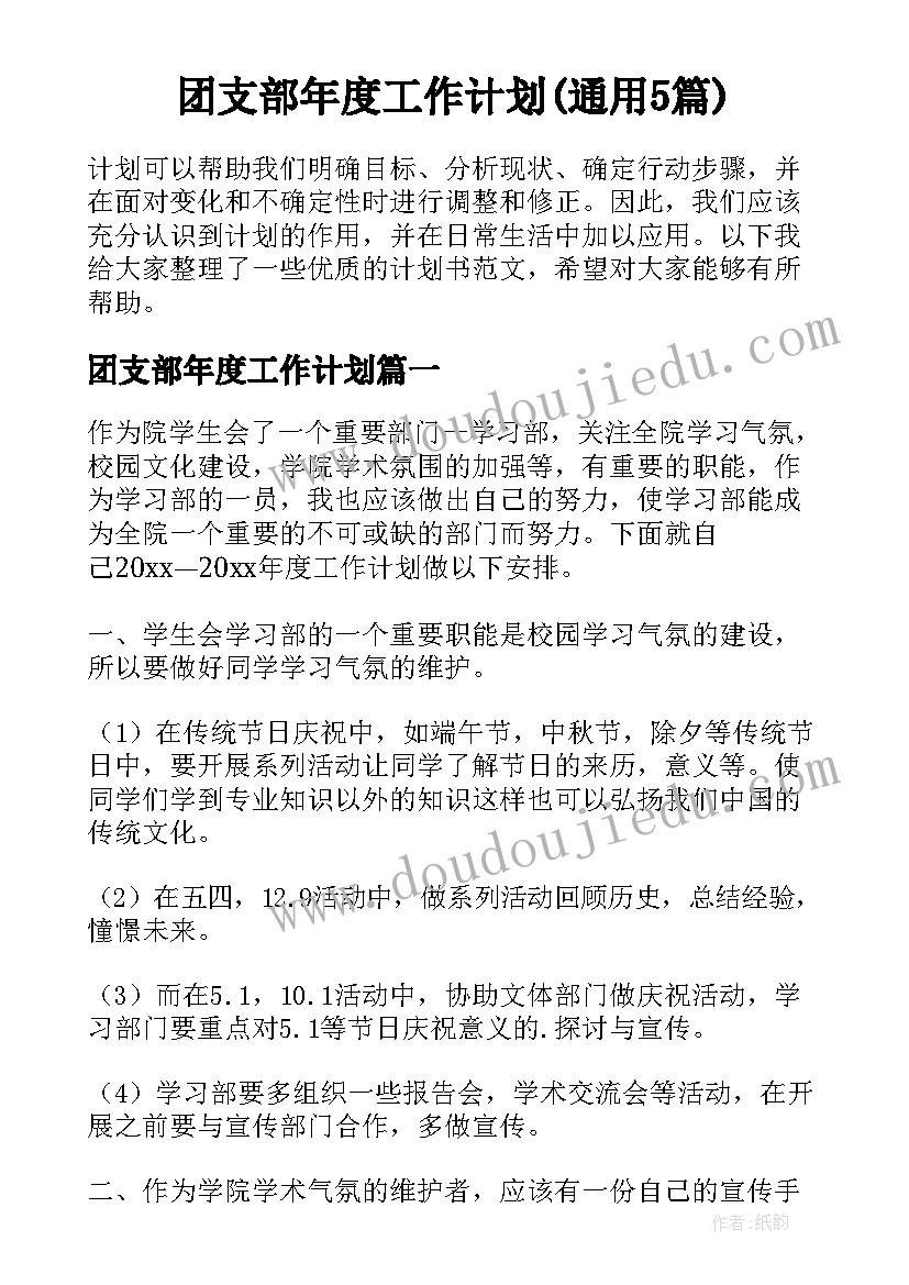 团支部年度工作计划(通用5篇)