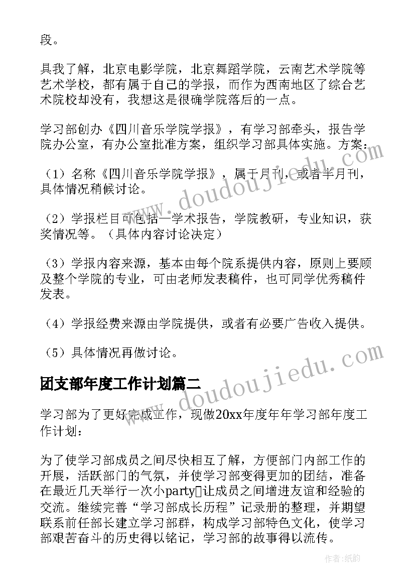 团支部年度工作计划(通用5篇)