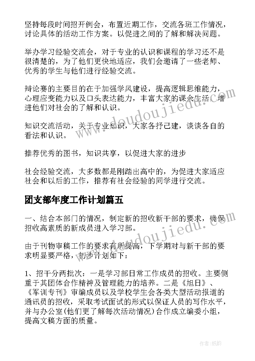 团支部年度工作计划(通用5篇)