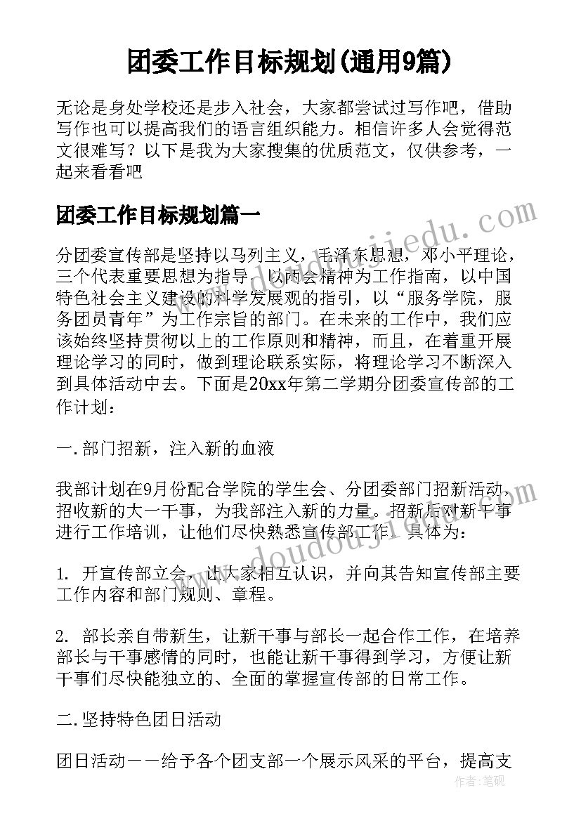 团委工作目标规划(通用9篇)