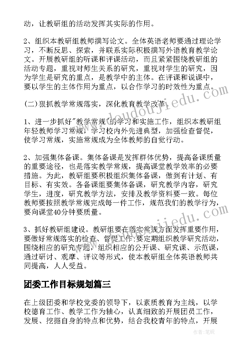 团委工作目标规划(通用9篇)