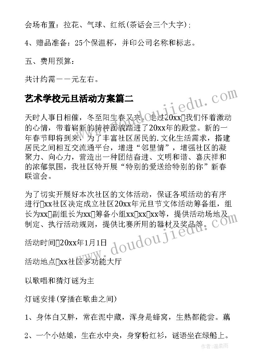 最新艺术学校元旦活动方案(汇总5篇)