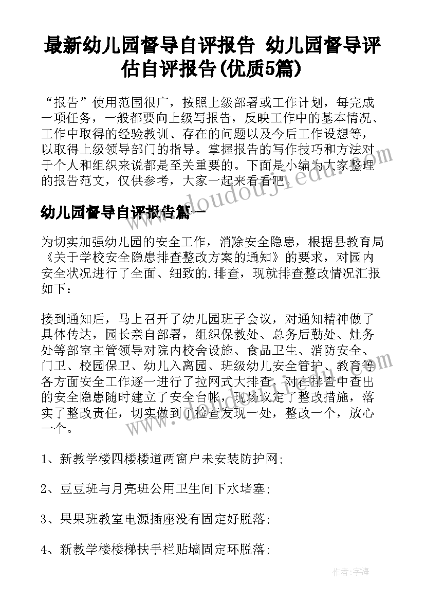 最新幼儿园督导自评报告 幼儿园督导评估自评报告(优质5篇)