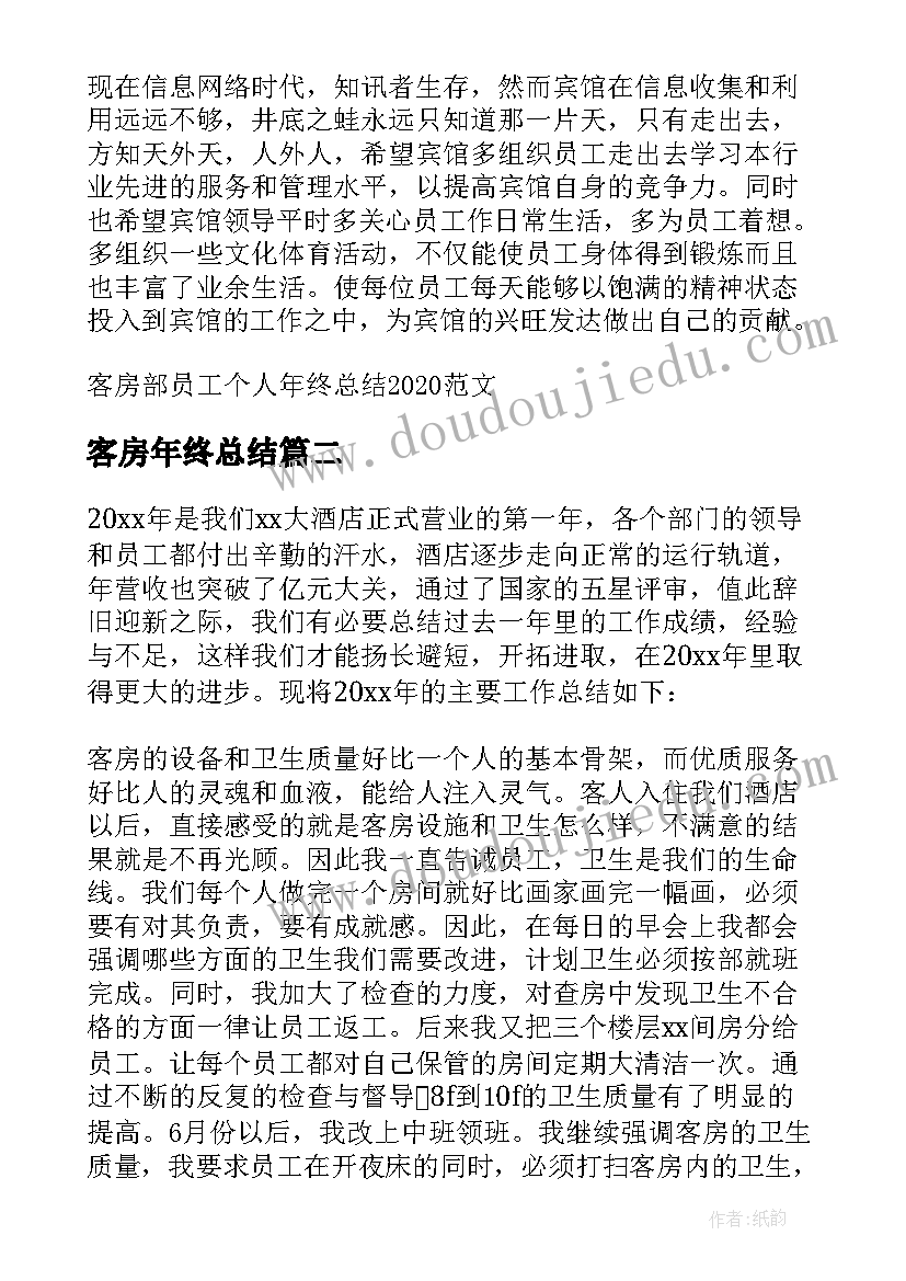 客房年终总结(汇总5篇)