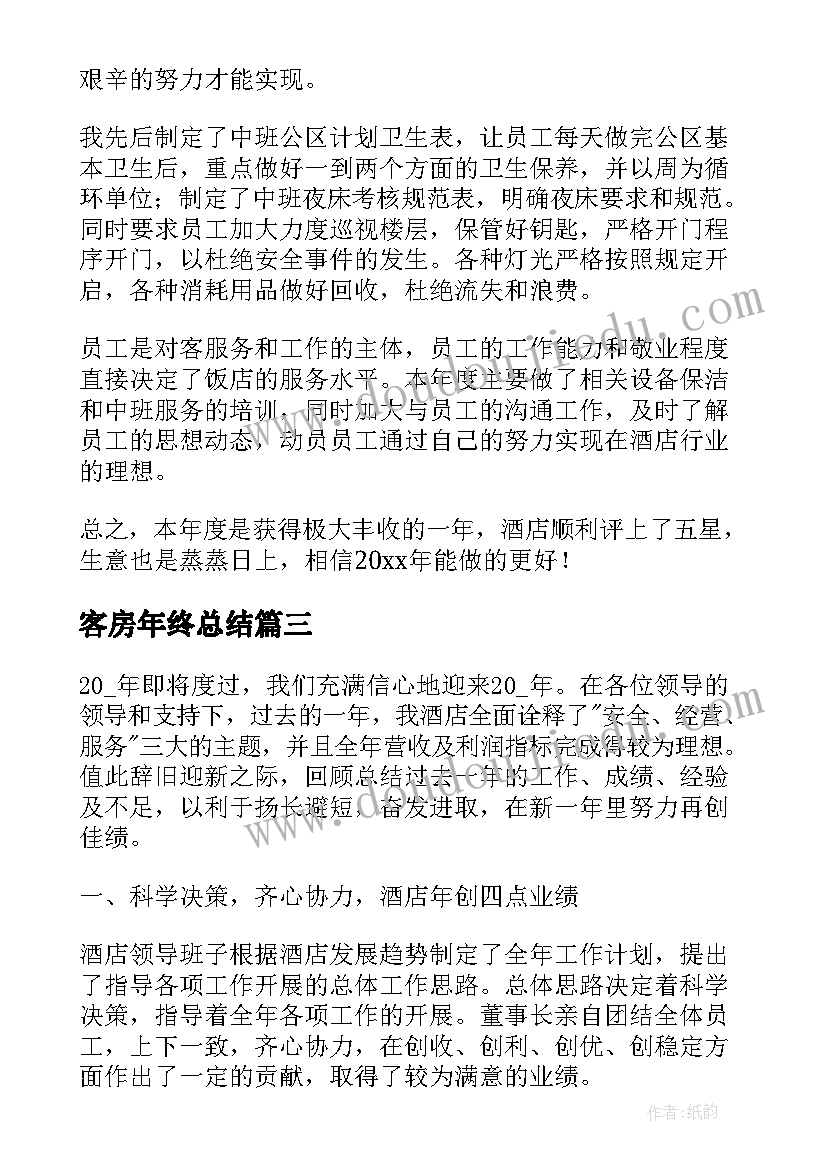 客房年终总结(汇总5篇)