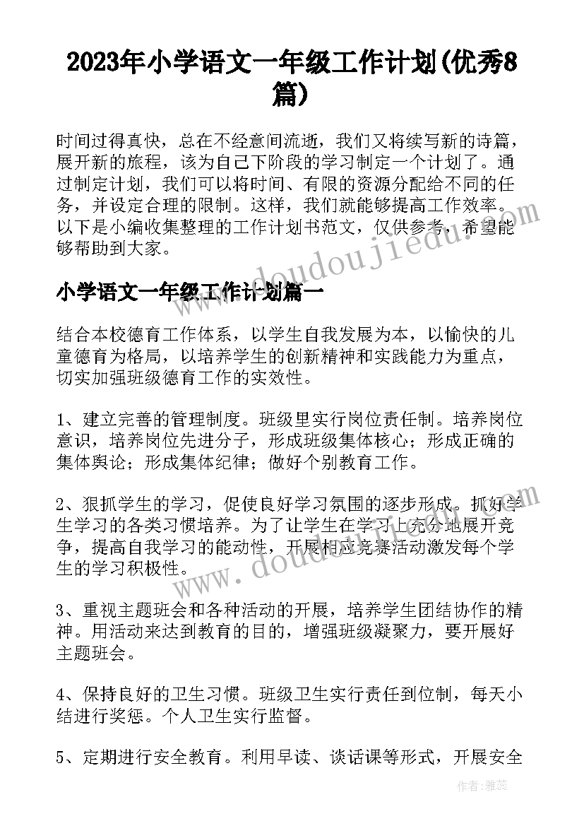 2023年小学语文一年级工作计划(优秀8篇)