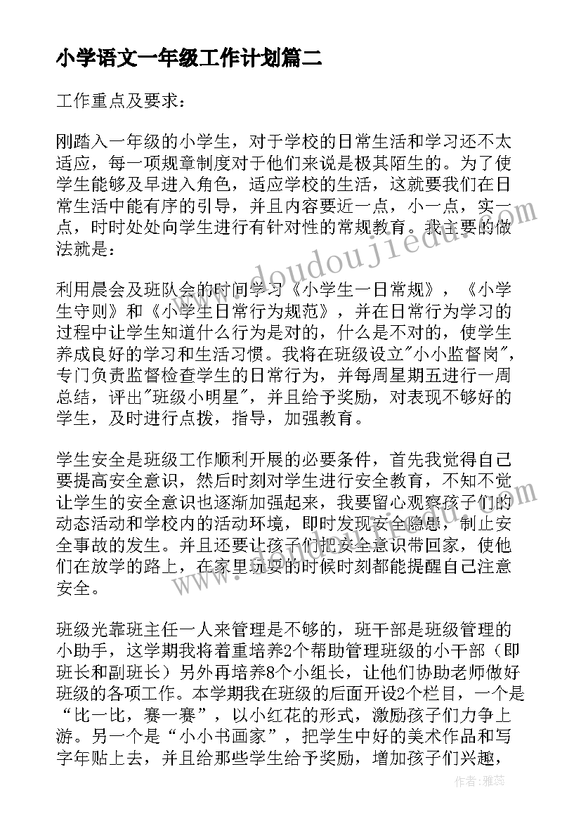 2023年小学语文一年级工作计划(优秀8篇)