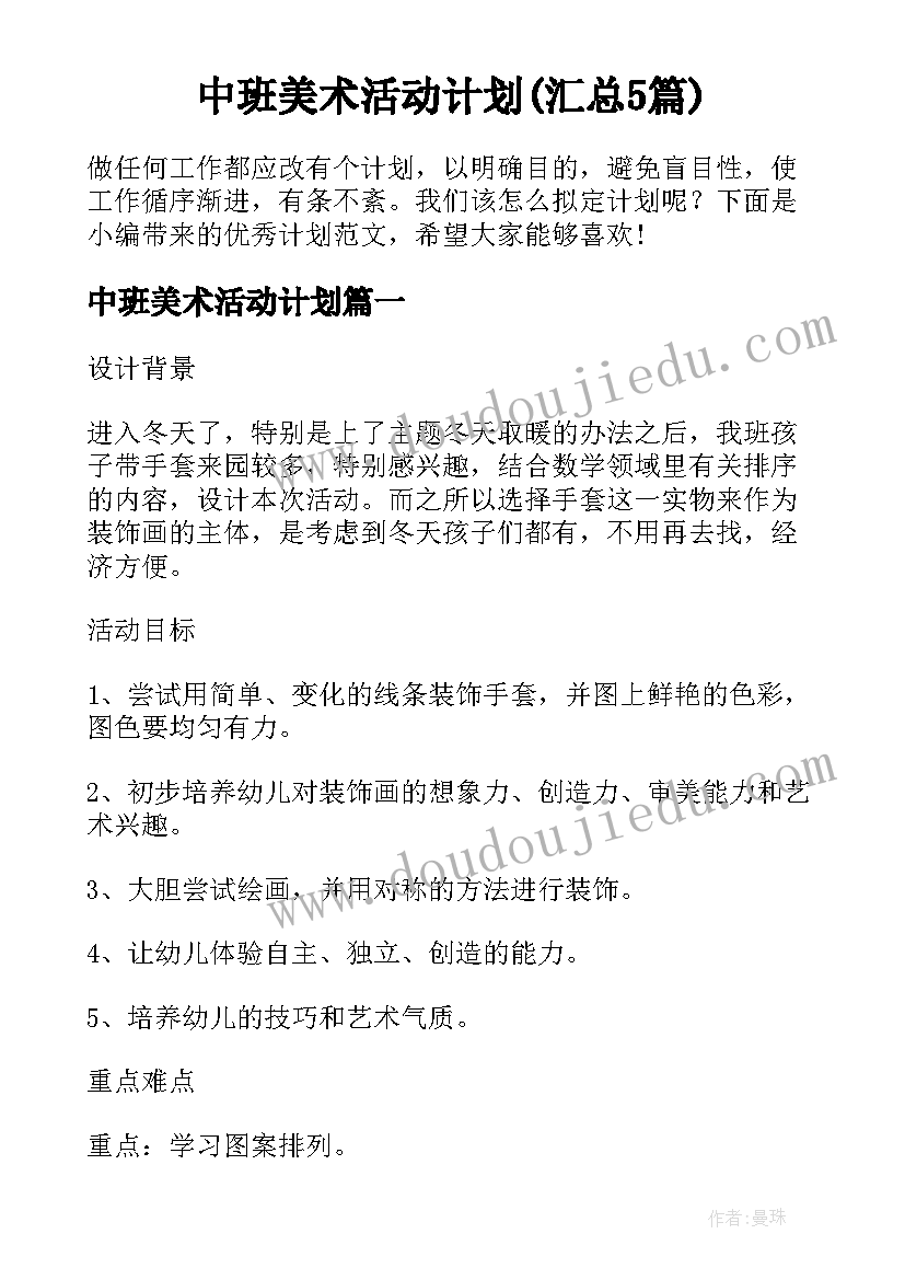 中班美术活动计划(汇总5篇)