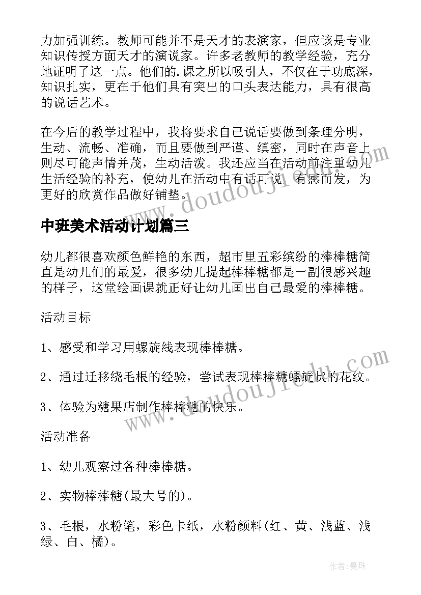 中班美术活动计划(汇总5篇)