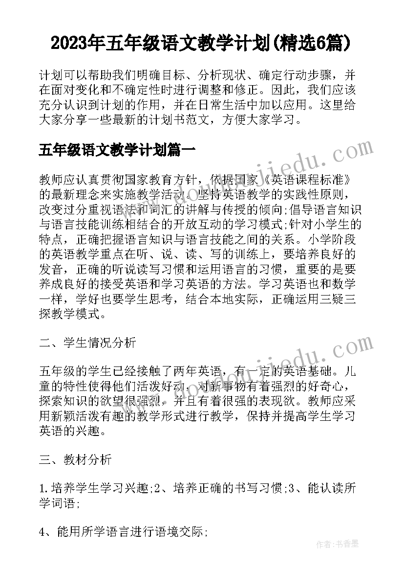 2023年五年级语文教学计划(精选6篇)