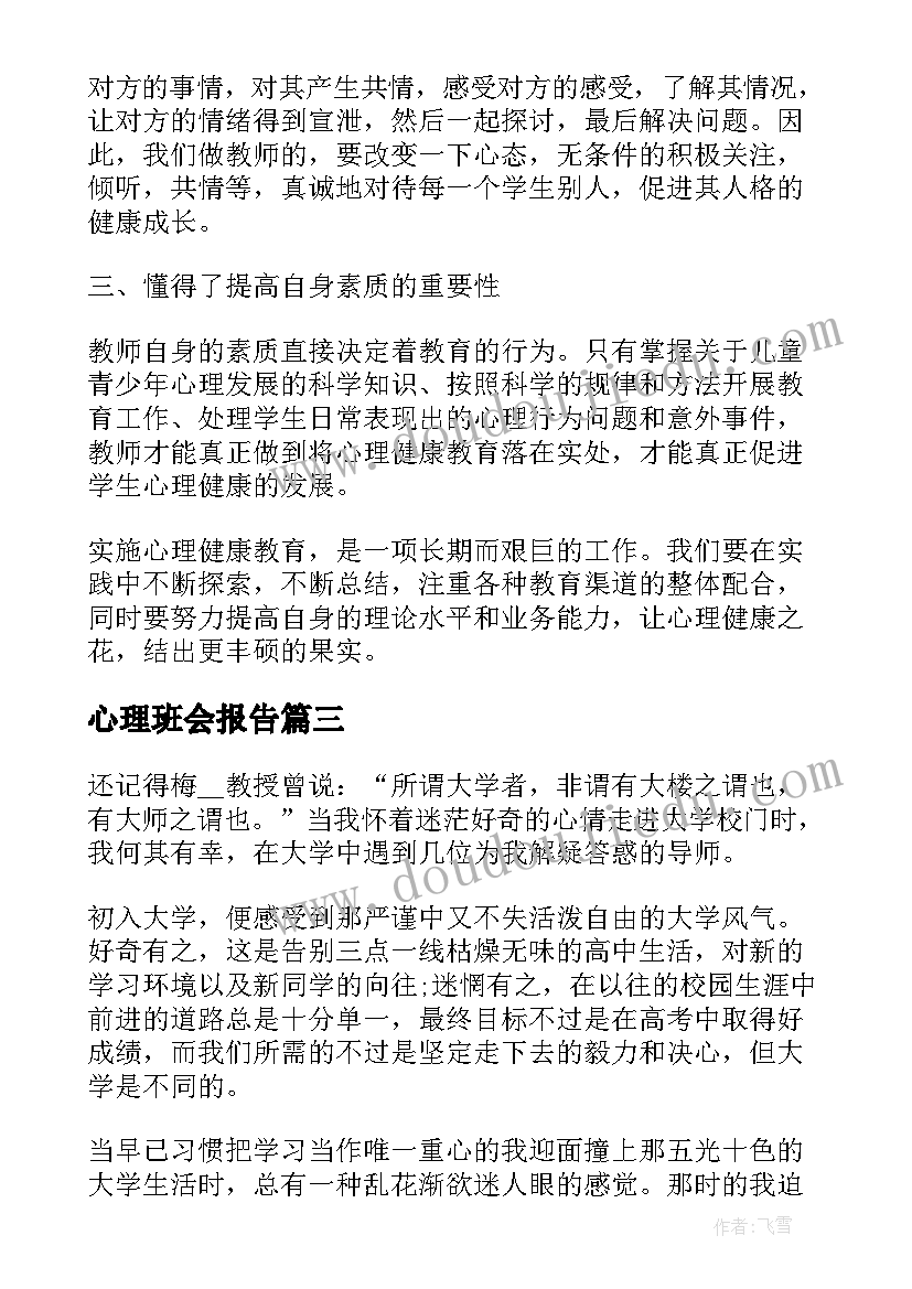 心理班会报告(精选5篇)