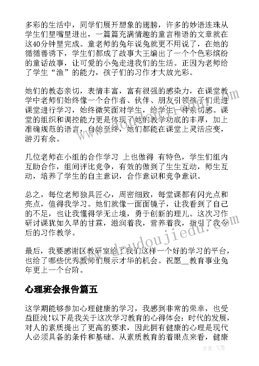 心理班会报告(精选5篇)