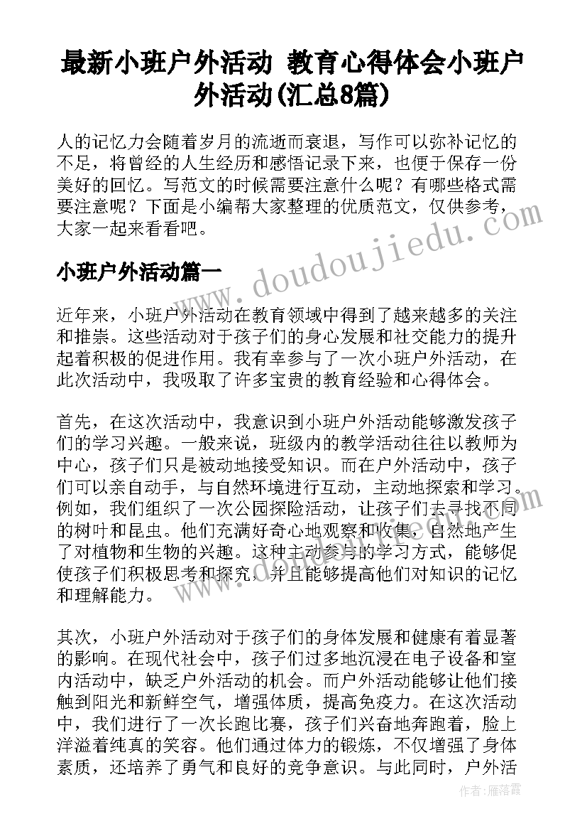 最新小班户外活动 教育心得体会小班户外活动(汇总8篇)