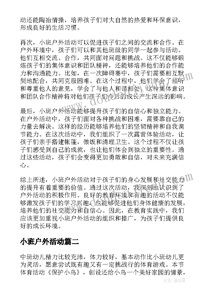 最新小班户外活动 教育心得体会小班户外活动(汇总8篇)