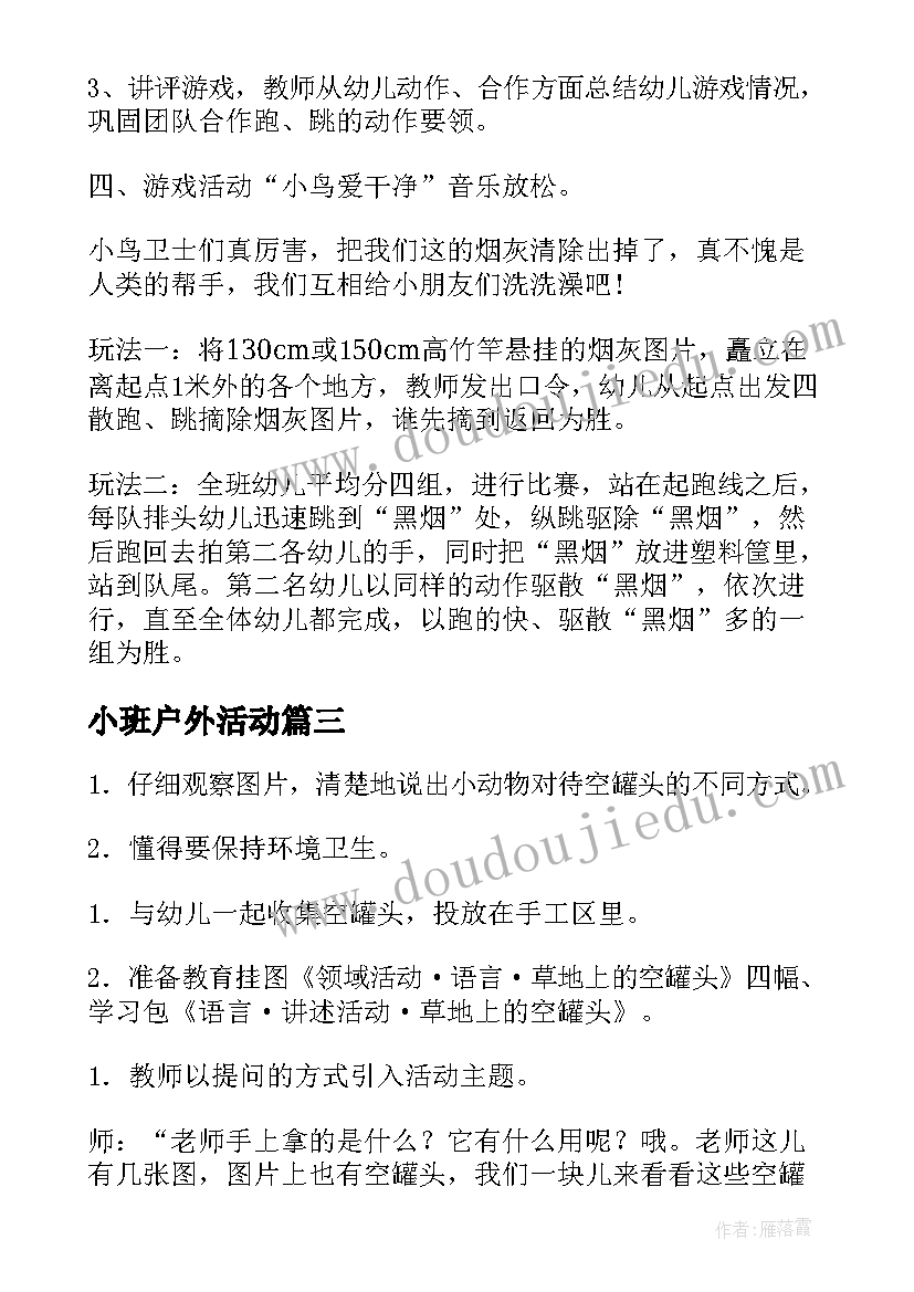 最新小班户外活动 教育心得体会小班户外活动(汇总8篇)