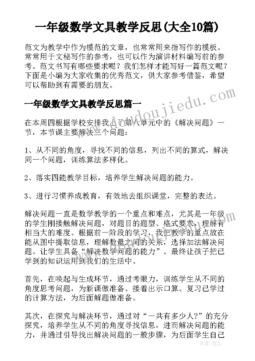 一年级数学文具教学反思(大全10篇)