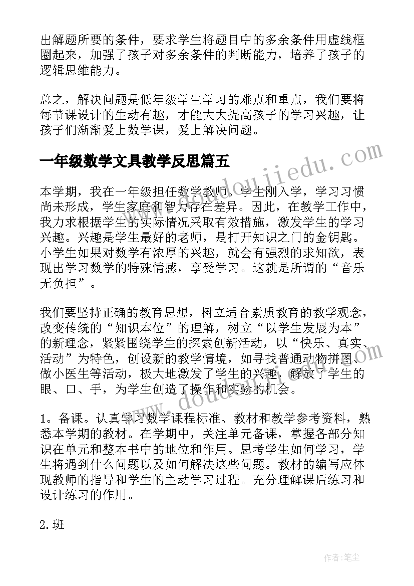 一年级数学文具教学反思(大全10篇)