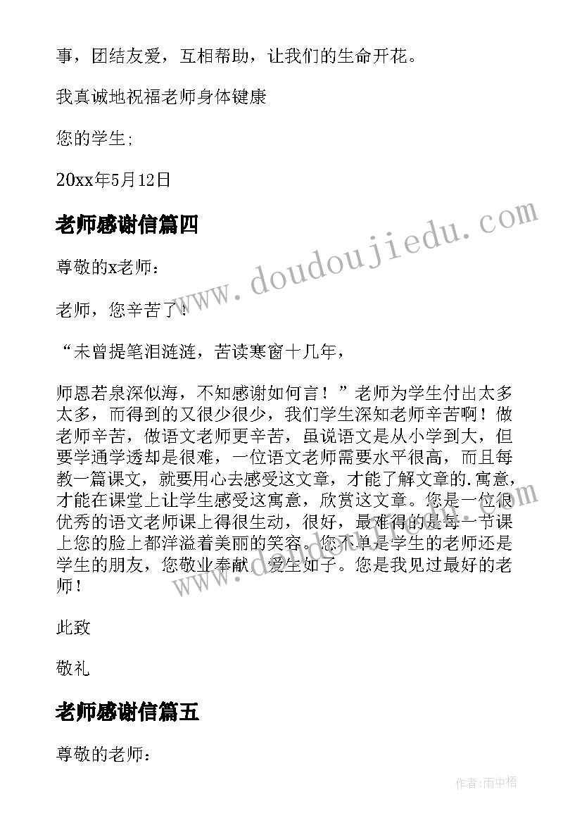 2023年老师感谢信(汇总10篇)