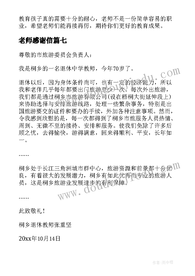 2023年老师感谢信(汇总10篇)