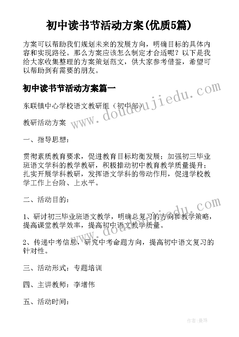 初中读书节活动方案(优质5篇)