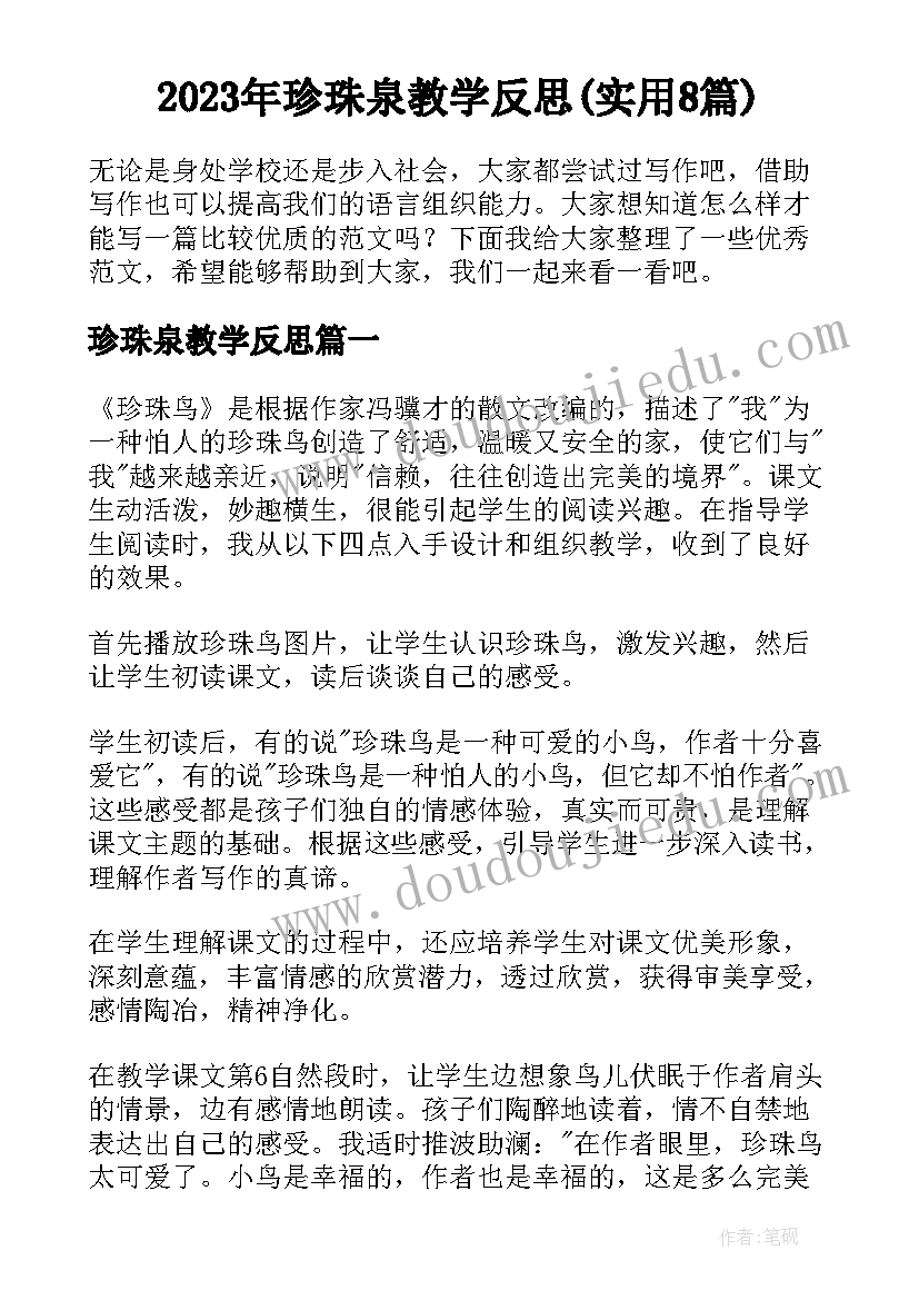 2023年珍珠泉教学反思(实用8篇)