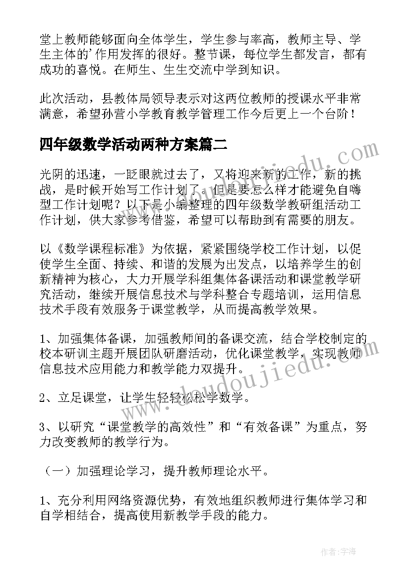 2023年四年级数学活动两种方案 小学四年级数学组听评课工作活动总结(实用5篇)