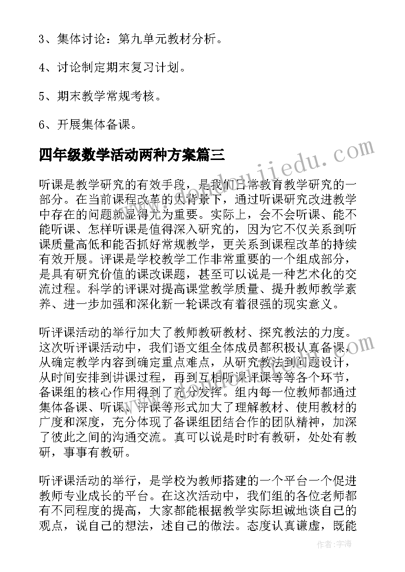 2023年四年级数学活动两种方案 小学四年级数学组听评课工作活动总结(实用5篇)