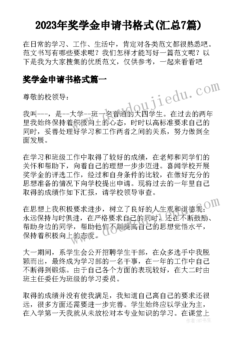 2023年奖学金申请书格式(汇总7篇)