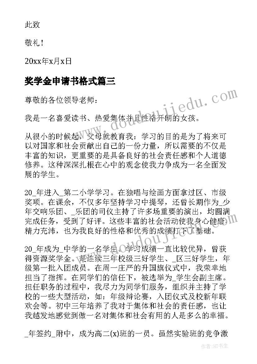 2023年奖学金申请书格式(汇总7篇)