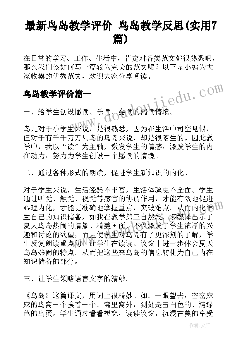 最新鸟岛教学评价 鸟岛教学反思(实用7篇)