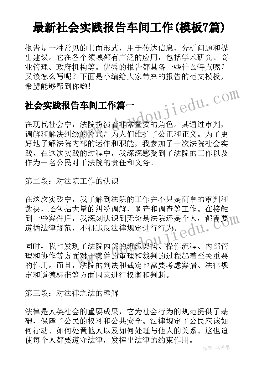 最新社会实践报告车间工作(模板7篇)