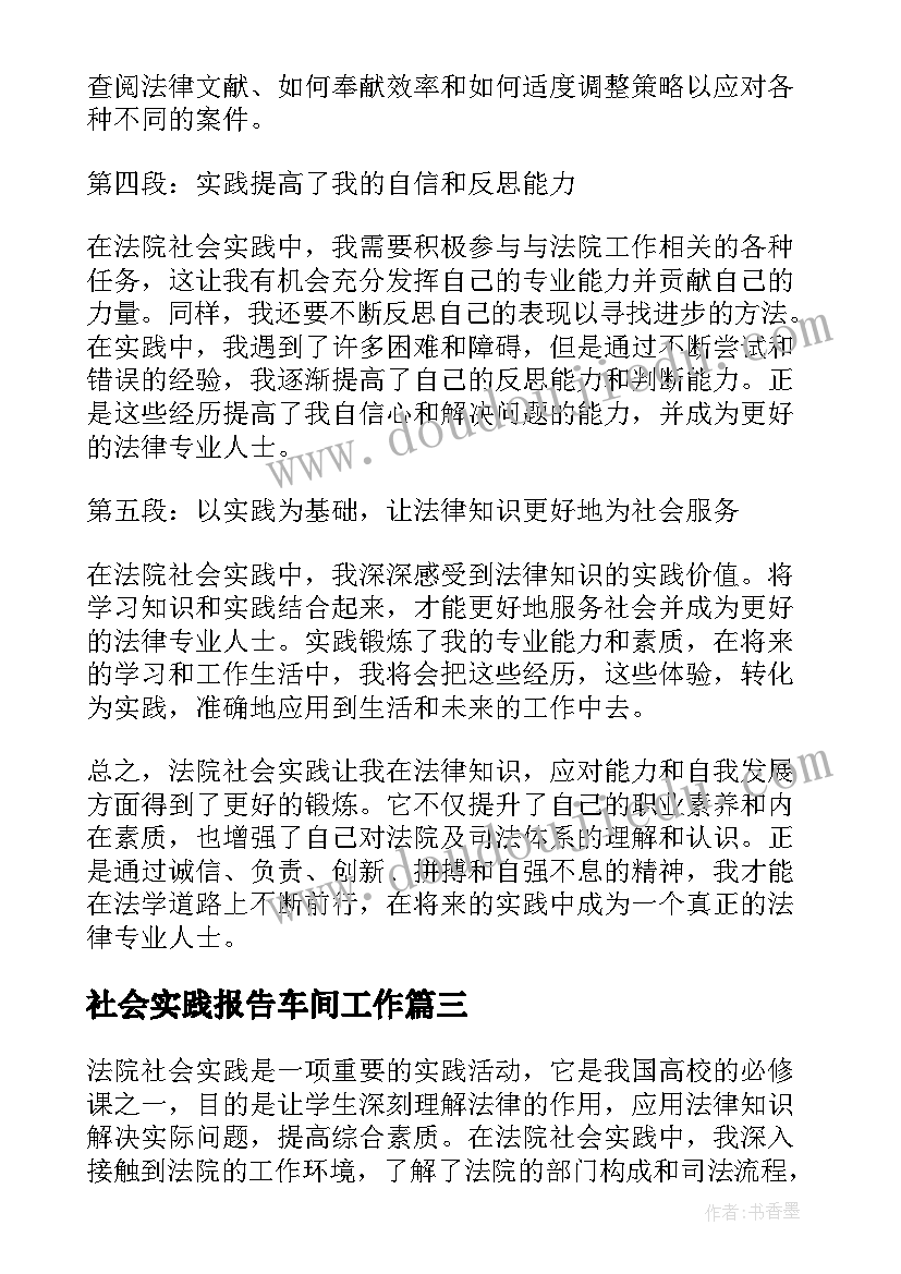 最新社会实践报告车间工作(模板7篇)