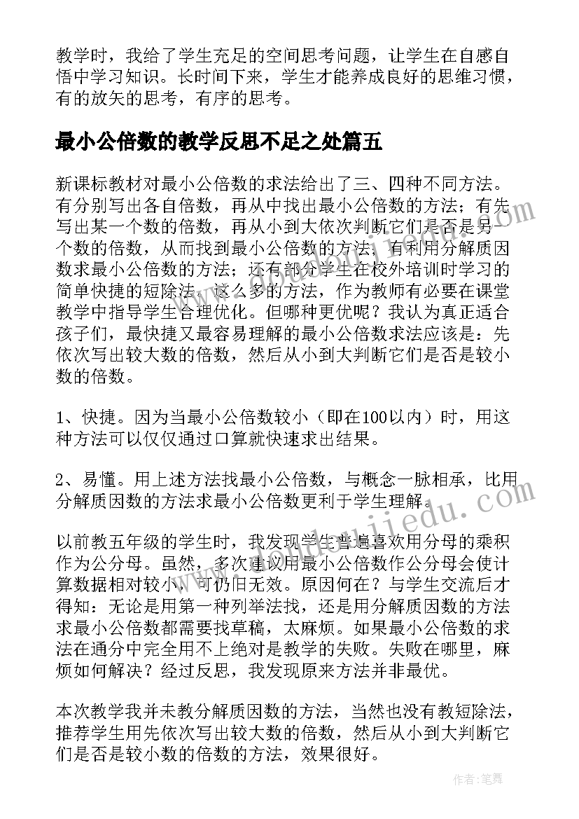 最新最小公倍数的教学反思不足之处 五年级数学最小公倍数教学反思(汇总5篇)