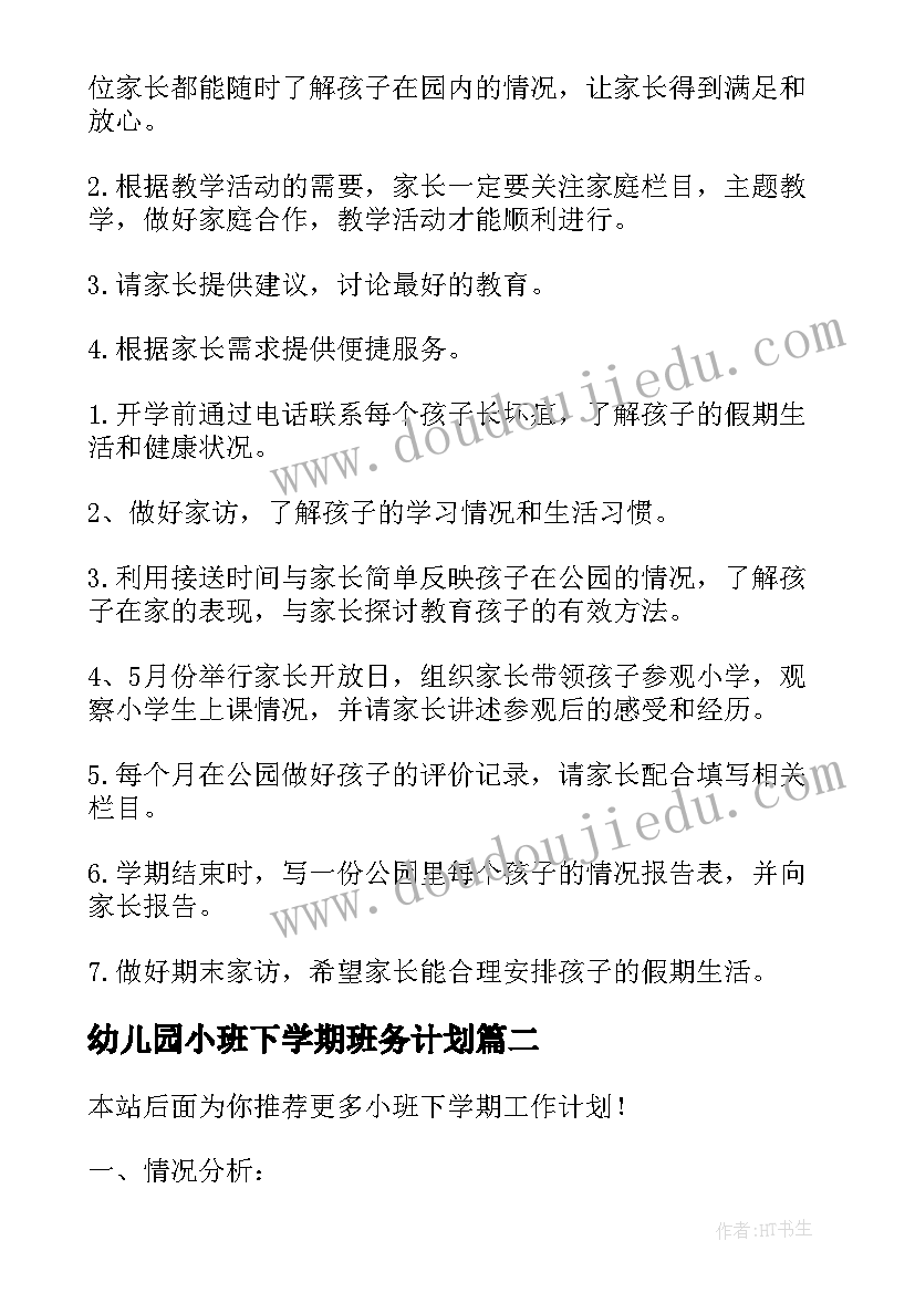 幼儿园小班下学期班务计划(汇总7篇)