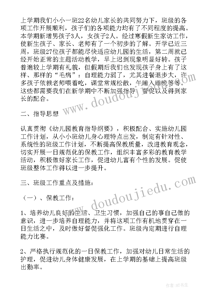 幼儿园小班下学期班务计划(汇总7篇)