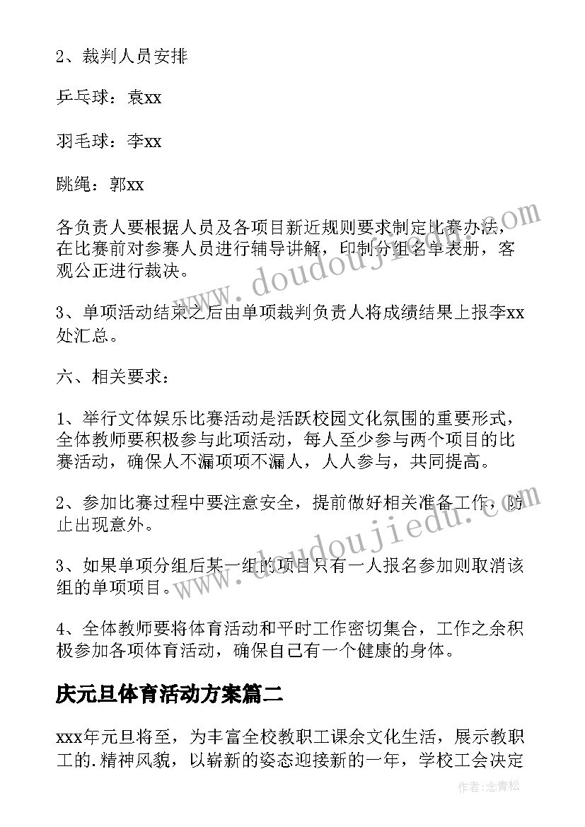 庆元旦体育活动方案(模板5篇)